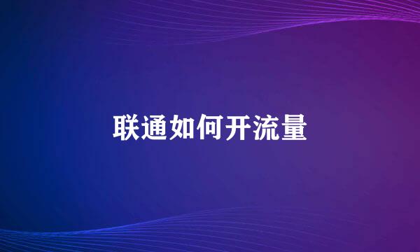 联通如何开流量