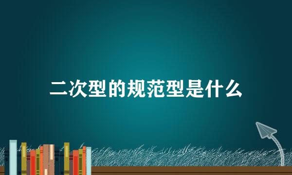 二次型的规范型是什么