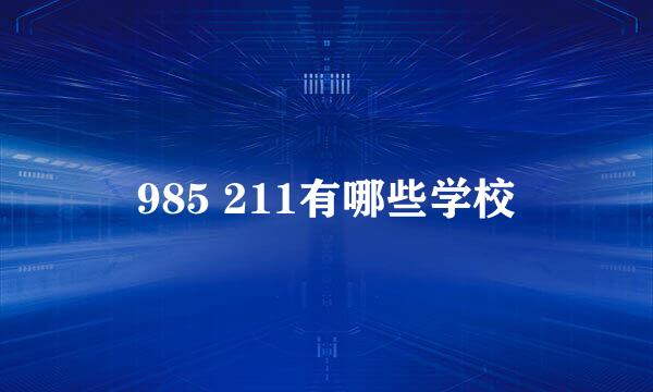 985 211有哪些学校