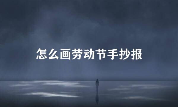 怎么画劳动节手抄报