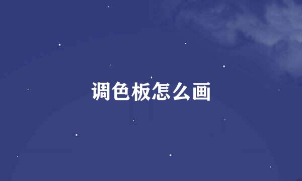 调色板怎么画