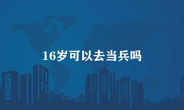 16岁可以去当兵吗