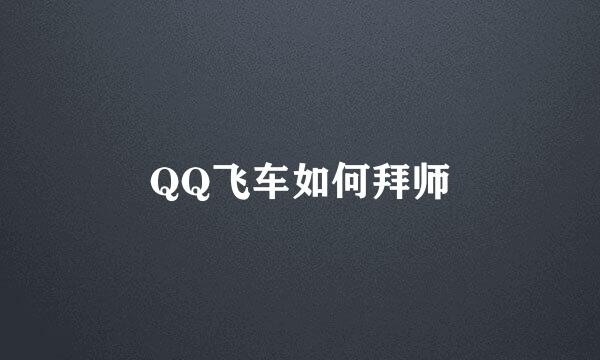 QQ飞车如何拜师