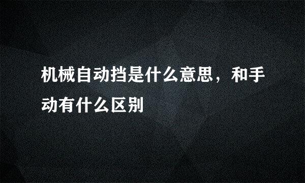 机械自动挡是什么意思，和手动有什么区别