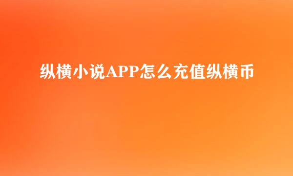 纵横小说APP怎么充值纵横币