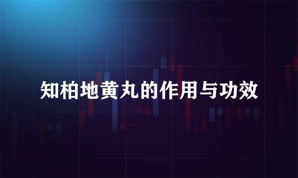 知柏地黄丸的作用与功效