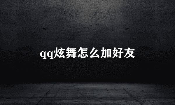 qq炫舞怎么加好友
