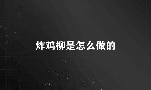 炸鸡柳是怎么做的