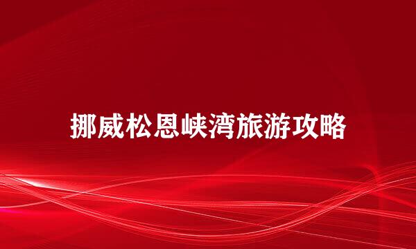 挪威松恩峡湾旅游攻略