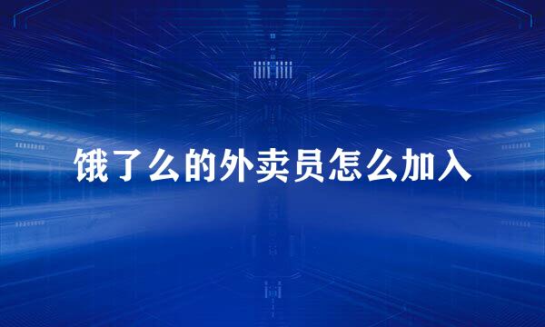 饿了么的外卖员怎么加入