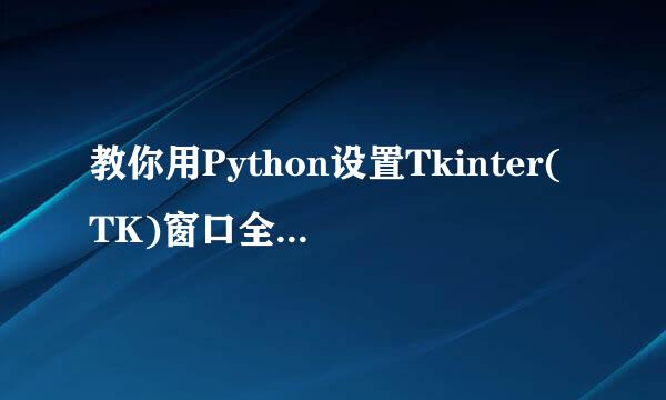 教你用Python设置Tkinter(TK)窗口全屏最大化