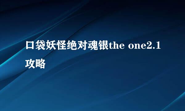 口袋妖怪绝对魂银the one2.1攻略