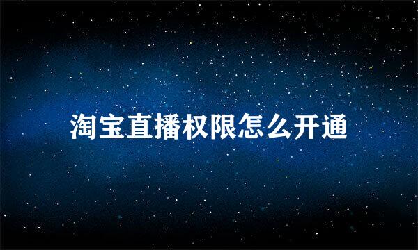 淘宝直播权限怎么开通