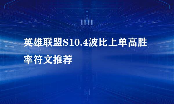 英雄联盟S10.4波比上单高胜率符文推荐