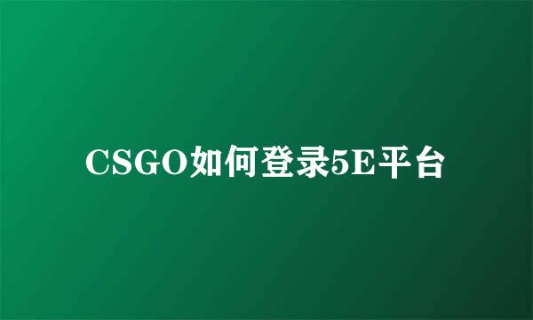 CSGO如何登录5E平台