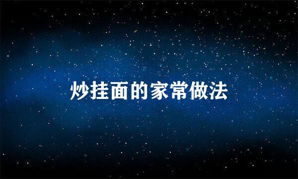 炒挂面的家常做法