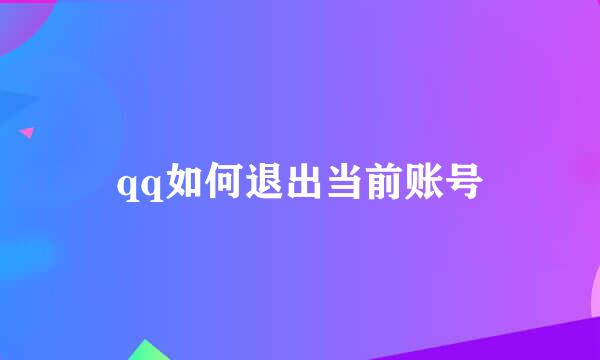 qq如何退出当前账号