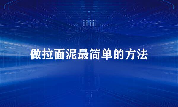 做拉面泥最简单的方法