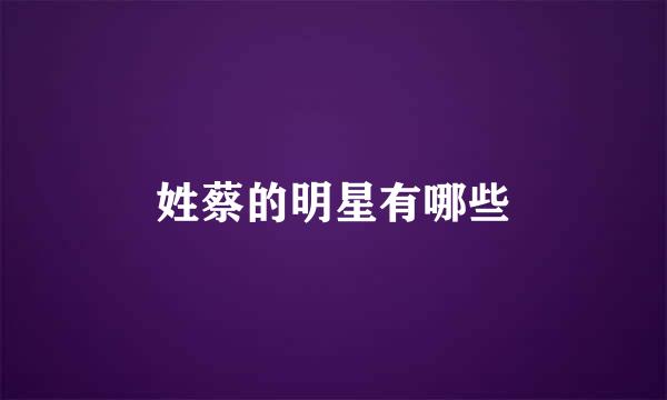 姓蔡的明星有哪些