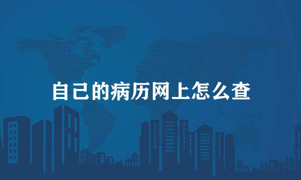 自己的病历网上怎么查