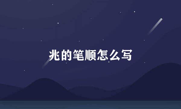 兆的笔顺怎么写