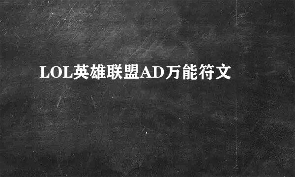LOL英雄联盟AD万能符文