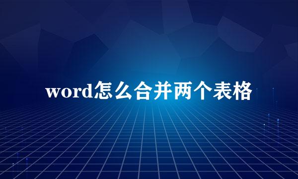 word怎么合并两个表格