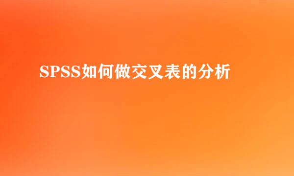 SPSS如何做交叉表的分析