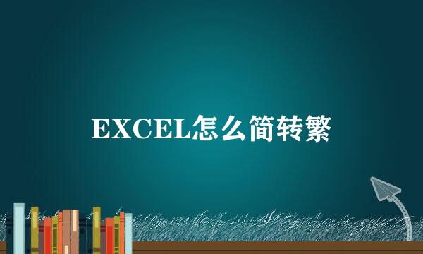 EXCEL怎么简转繁