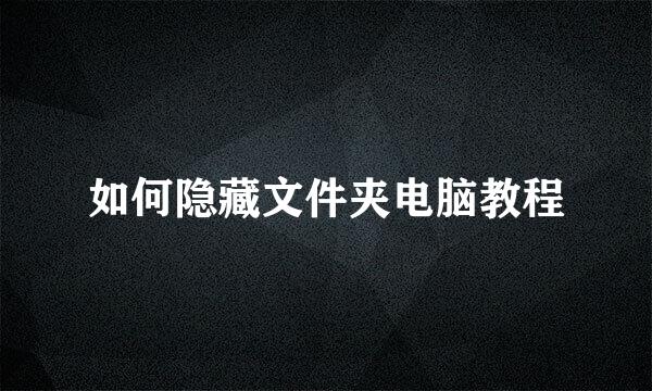 如何隐藏文件夹电脑教程