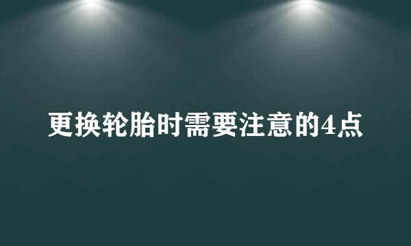 更换轮胎时需要注意的4点