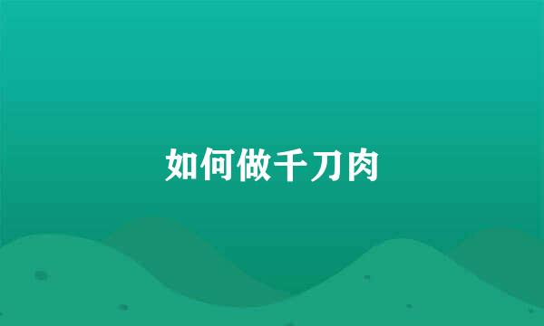 如何做千刀肉