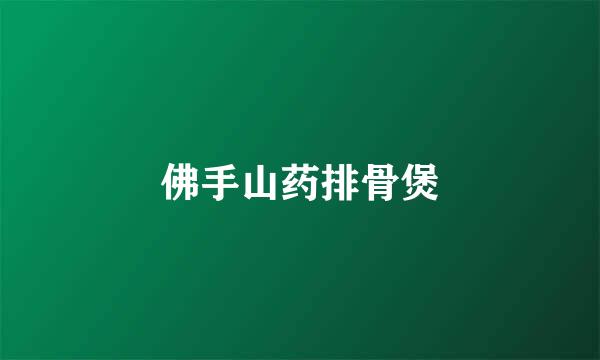 佛手山药排骨煲