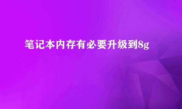笔记本内存有必要升级到8g