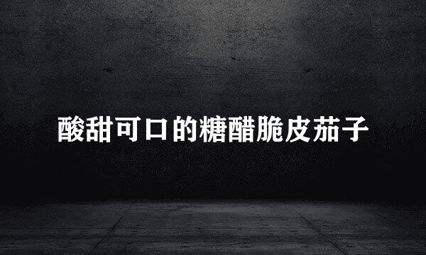 酸甜可口的糖醋脆皮茄子