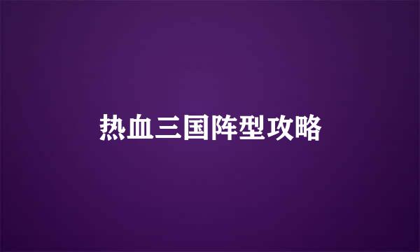 热血三国阵型攻略