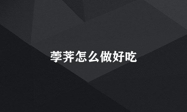 荸荠怎么做好吃