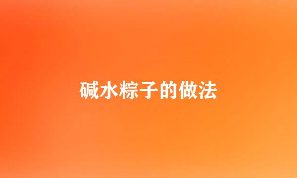 碱水粽子的做法