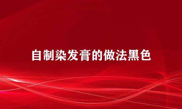 自制染发膏的做法黑色