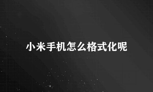 小米手机怎么格式化呢