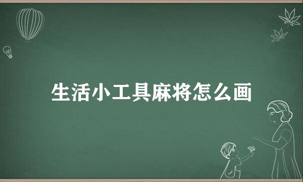 生活小工具麻将怎么画