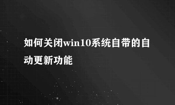 如何关闭win10系统自带的自动更新功能
