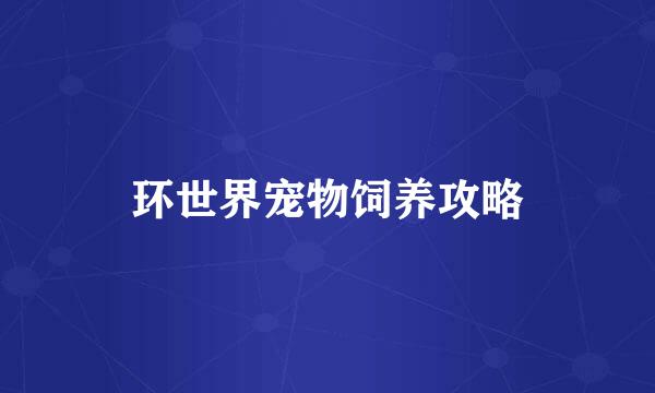 环世界宠物饲养攻略