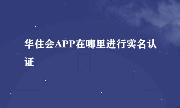华住会APP在哪里进行实名认证
