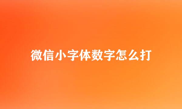 微信小字体数字怎么打