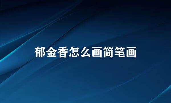 郁金香怎么画简笔画