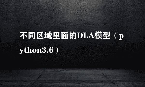 不同区域里面的DLA模型（python3.6）