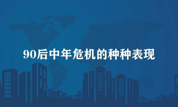 90后中年危机的种种表现