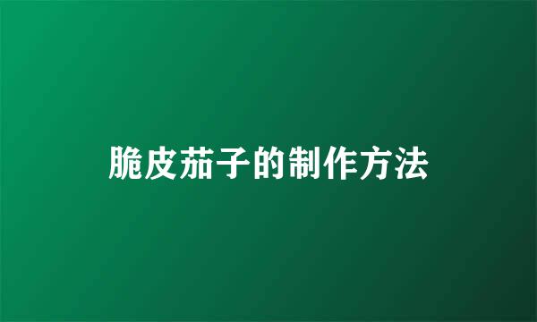 脆皮茄子的制作方法