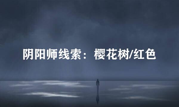 阴阳师线索：樱花树/红色